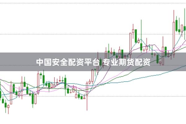 中国安全配资平台 专业期货配资
